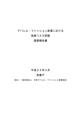 アパレル・ファッション産業における 気候リスク評価 調査報告書