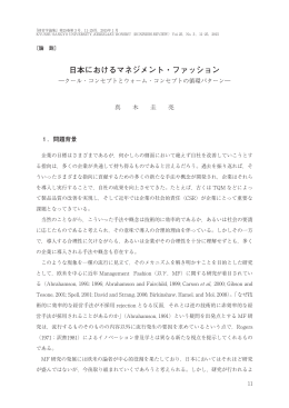日本におけるマネジメント・ファッション