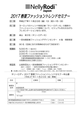 ネリーロディーセミナー - 一宮地場産業ファッションデザインセンター