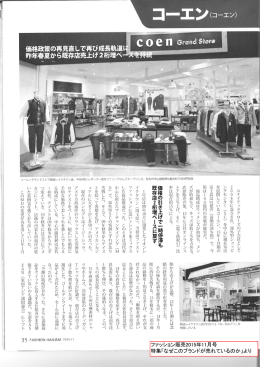 ファッション販売2015年11月号 特集「なぜこのブランド - COEN