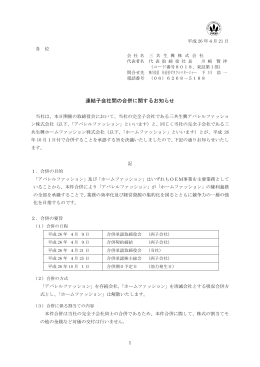 連結子会社間の合併に関するお知らせ