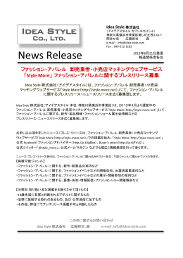 ファッション・アパレル 卸売業者・小売店マッチングウェブサービス 「Style