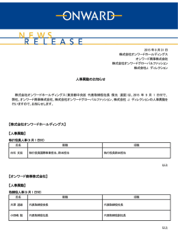 人事異動のお知らせ 【株式会社オンワードホールディングス】 【人事異動