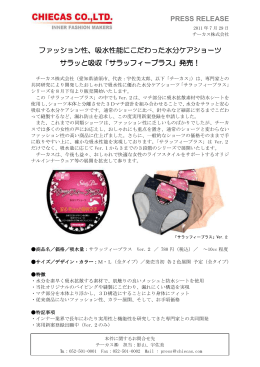 PRESS RELEASE ファッション性、吸水性能にこだわった水分