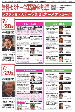 ファッションステージ＆セミナースケジュール