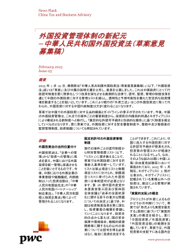 外国投資管理体制の新紀元 –中華人民共和国外国投資法（草案