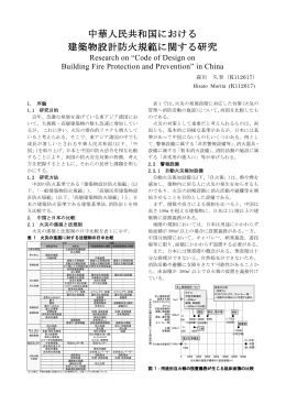 中華人民共和国における 建築物設計防火規範に関する研究