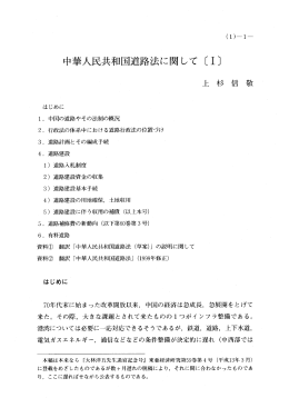 中華人民共和国道路法に関して 〔ー]