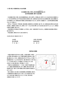 日本国香川県と中華人民共和国陝西省との 友好県省提携に関する協定