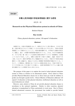 中華人民共和国の学校体育制度に関する研究