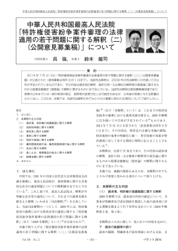 中華人民共和国最高人民法院 「特許権侵害紛争案件審理の法律 適用