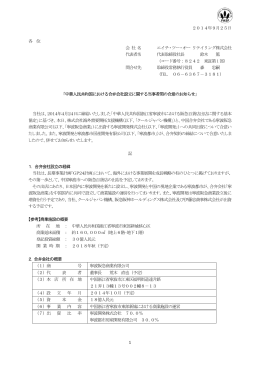 中華人民共和国における合弁会社設立に関する当事者間の合意の
