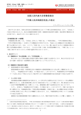 全国人民代表大会常務委員会 ｢中華人民共和国会社法｣の改正