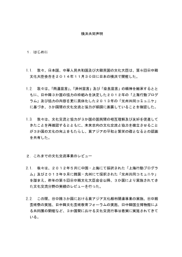 横浜共同声明 1．はじめに 1.1. 我々、日本国、中華人民共和国及び