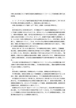 中華人民共和国とロシア連邦の全面的な戦略的協力パートナーシップの