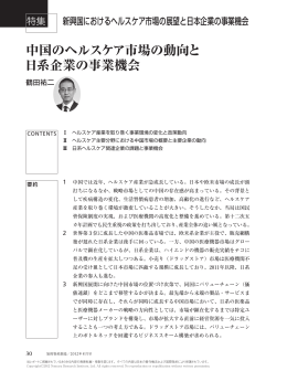 中国のヘルスケア市場の動向と 日系企業の事業機会