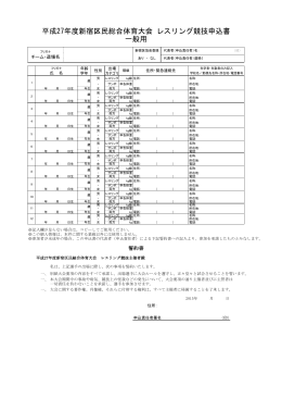 平成27年度新宿区民総合体育大会 レスリング競技申込書 一般用