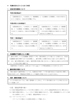 気象状況に伴う 学校の対応について