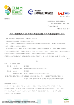 グアム政府観光局&日本旅行業協会共催 グアム販売促進セミナー