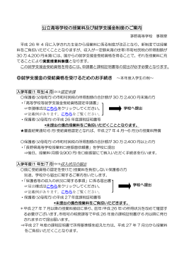 授業料及び就学支援金制度について