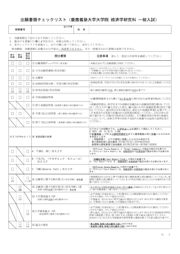 出願書類チェックリスト - 慶應義塾大学大学院入学案内サイト