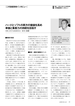 ハードとソフトの両方の価値を高め 単価と集客力の持続を目指す