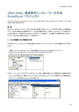 32bit・64bit 環境兼用インストーラーの作成 (InstallScript プロジェクト)
