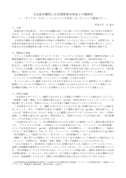 文化資本獲得と社会関係資本形成との関係性