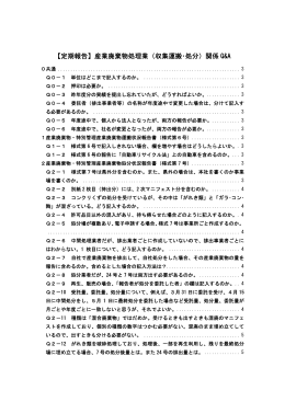 【定期報告】産業廃棄物処理業（収集運搬・処分）関係 Q&A