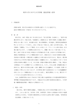 東洋大学に対する大学評価（認証評価）結果