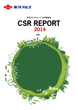 東洋アルミグループCSR報告書2014 PDF 1.9MB