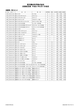 東洋器材科学株式会社 定価改定表 平成27年2月1日改定