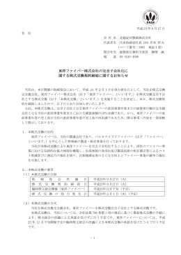東洋ファイバー株式会社の完全子会社化に 関する株式