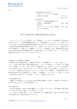 東洋ゴム工業株式会社との補償合意書締結に関するお知らせ