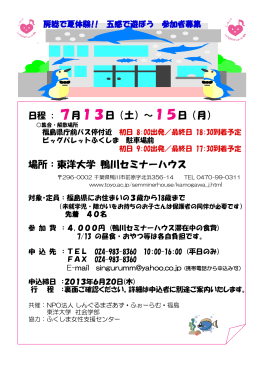 日程 : 7月13日（土）～15日（月） 場所：東洋大学 鴨川セミナーハウス