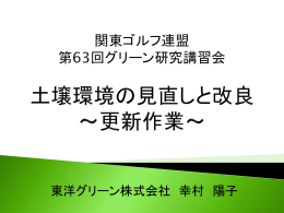 東洋グリーン株式会社 幸村 陽子