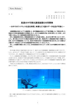 News Release 高速水中可視光通信装置を共同開発
