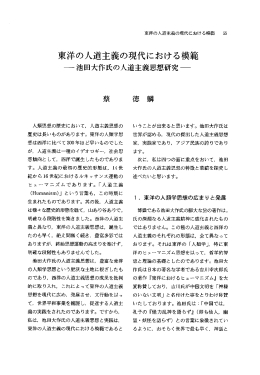 東洋の人道主義の現代における模範