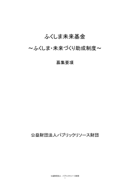 ふくしま未来基金 - パブリックリソースセンター