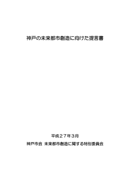 神戸の未来都市創造に向けた提言書（PDF形式：3701KB）