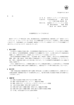 未来創研設立についてのお知らせ - 東邦ホールディングス株式会社