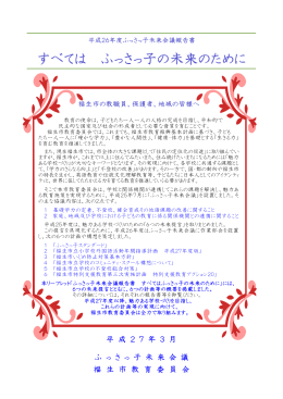 平成26年度ふっさっ子未来会議報告書