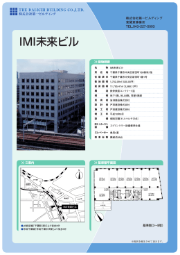 IMI未来ビル - 株式会社第一ビルディング