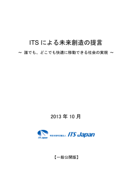 ITS による未来創造の提言 ～ 誰でも、どこでも快適に移動