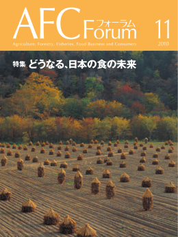 特集どうなる、日本の食の未来 特集どうなる、日本の食の未来