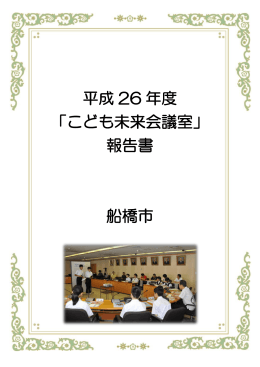 平成 26 年度 「こども未来会議室」 報告書 船橋市