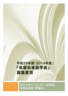 『多摩未来奨学金』 募集要項