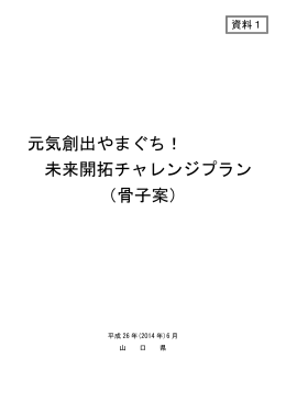 元気創出やまぐち！未来開拓チャレンジプラン（骨子案）