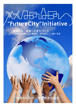 「環境未来都市」構想推進協議会