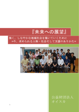 『未来への展望』
